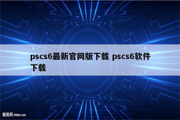 pscs6最新官网版下载 pscs6软件下载
