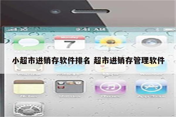 小超市进销存软件排名 超市进销存管理软件