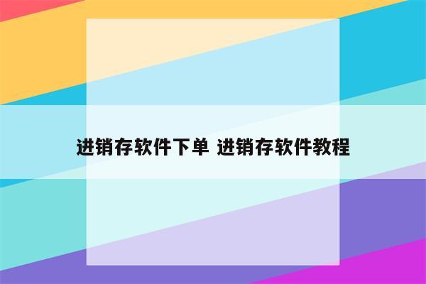 进销存软件下单 进销存软件教程