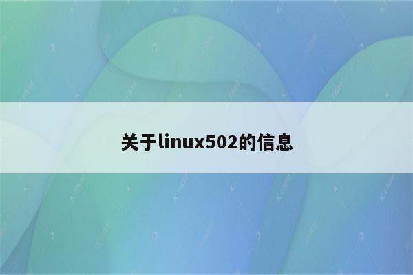 关于linux502的信息