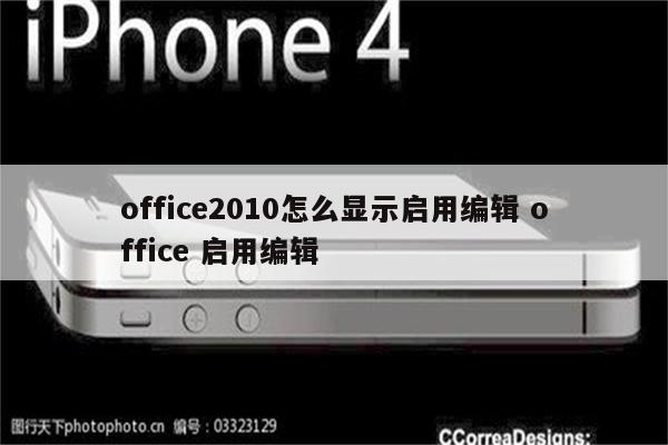 office2010怎么显示启用编辑 office 启用编辑