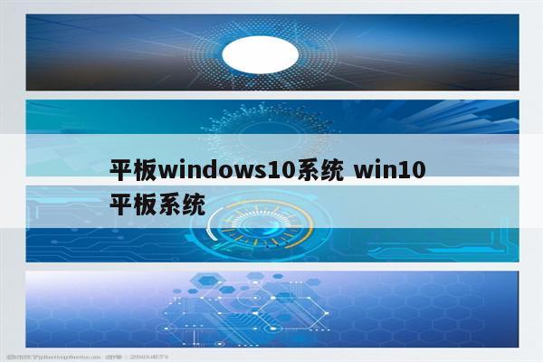 平板windows10系统 win10 平板系统