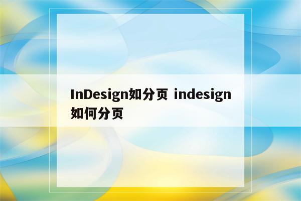 InDesign如分页 indesign如何分页