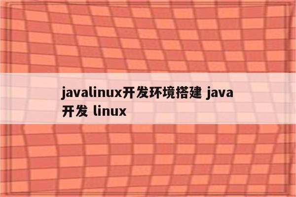 javalinux开发环境搭建 java开发 linux
