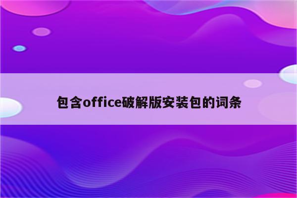 包含office破解版安装包的词条
