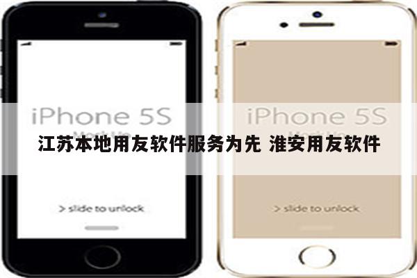 江苏本地用友软件服务为先 淮安用友软件