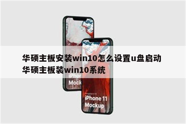 华硕主板安装win10怎么设置u盘启动 华硕主板装win10系统