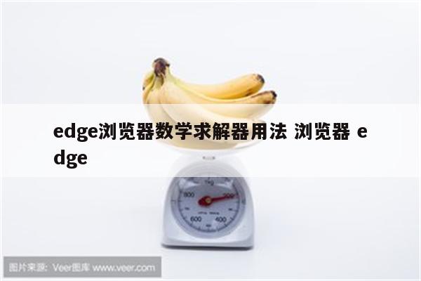edge浏览器数学求解器用法 浏览器 edge