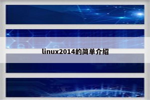 linux2014的简单介绍