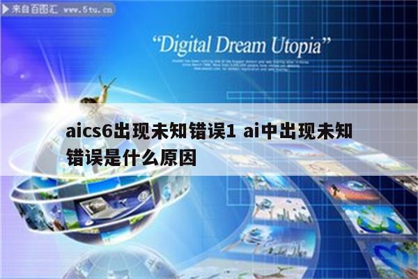 aics6出现未知错误1 ai中出现未知错误是什么原因
