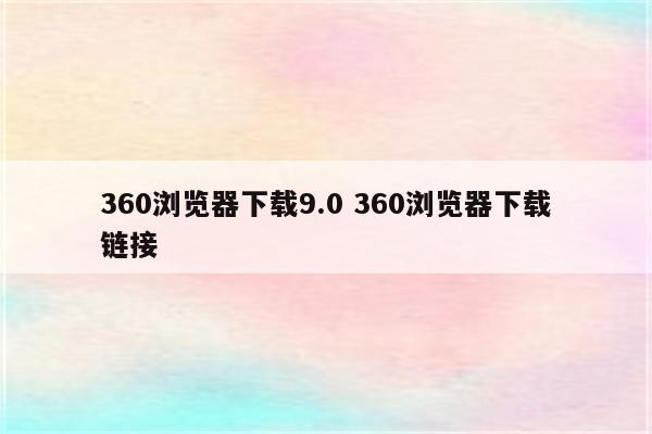 360浏览器下载9.0 360浏览器下载链接