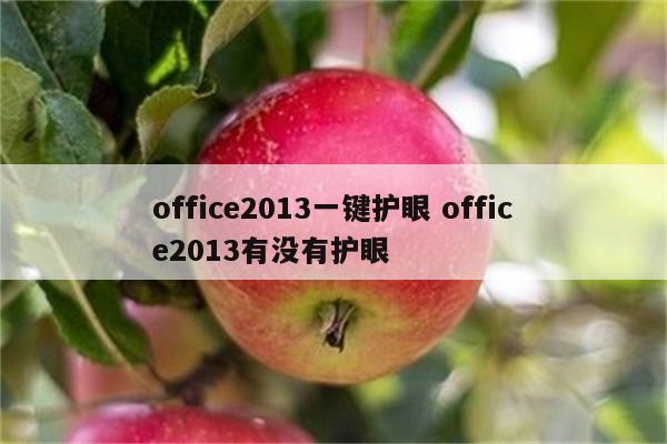 office2013一键护眼 office2013有没有护眼