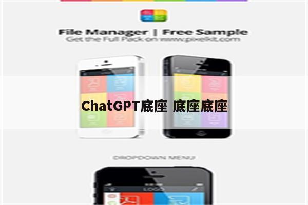 ChatGPT底座 底座底座