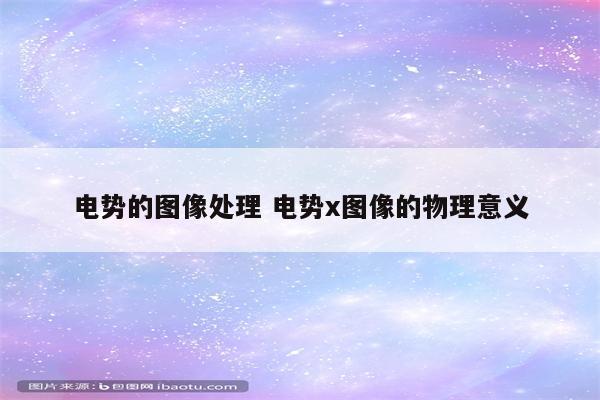 电势的图像处理 电势x图像的物理意义