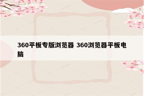 360平板专版浏览器 360浏览器平板电脑