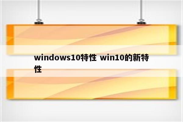 windows10特性 win10的新特性