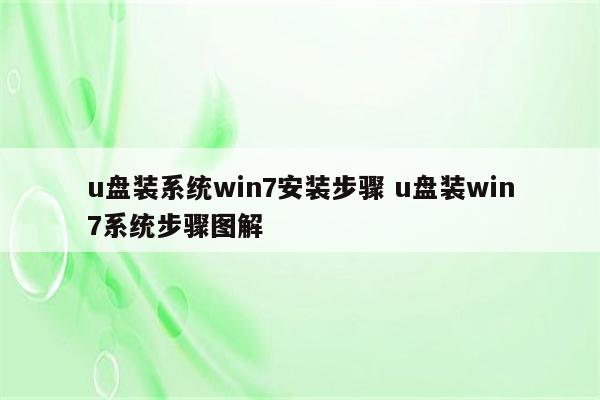 u盘装系统win7安装步骤 u盘装win7系统步骤图解
