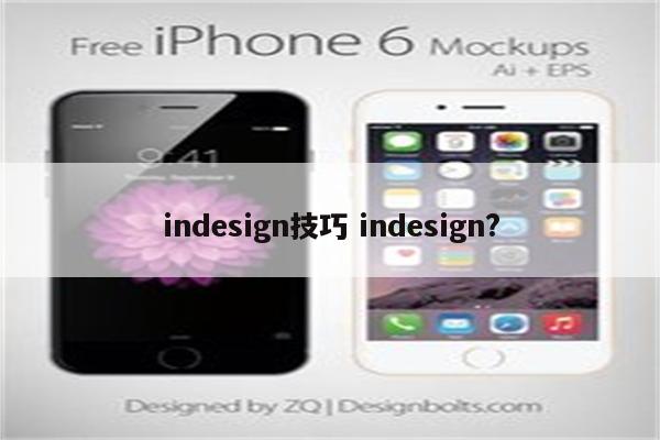 indesign技巧 indesign?