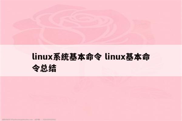 linux系统基本命令 linux基本命令总结