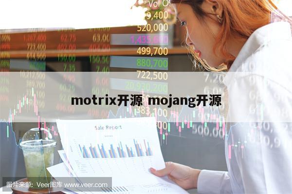 motrix开源 mojang开源