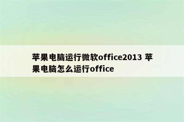 苹果电脑运行微软office2013 苹果电脑怎么运行office