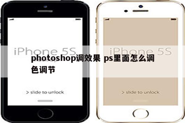 photoshop调效果 ps里面怎么调色调节