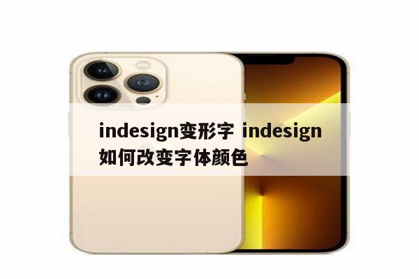 indesign变形字 indesign如何改变字体颜色
