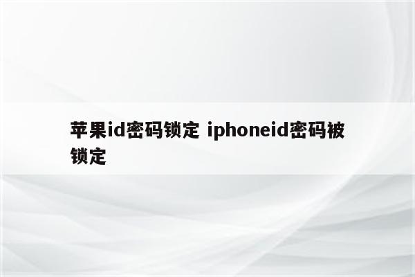 苹果id密码锁定 iphoneid密码被锁定