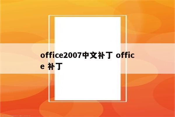 office2007中文补丁 office 补丁
