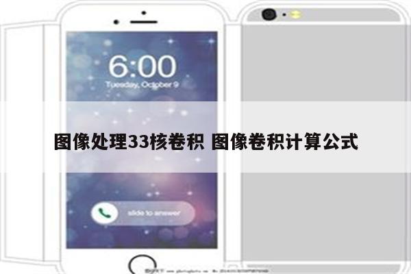 图像处理33核卷积 图像卷积计算公式