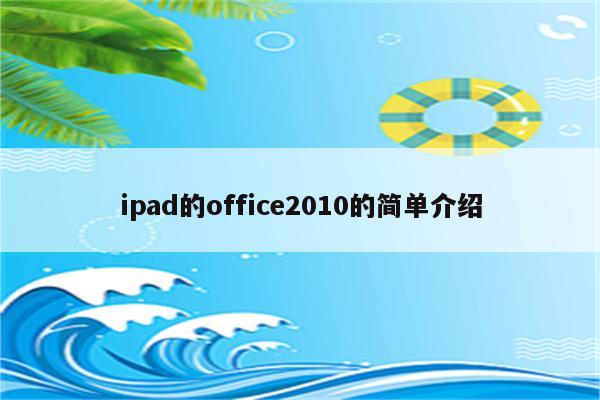 ipad的office2010的简单介绍