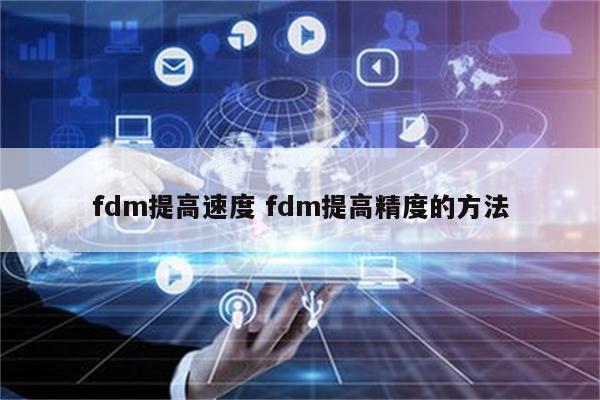 fdm提高速度 fdm提高精度的方法