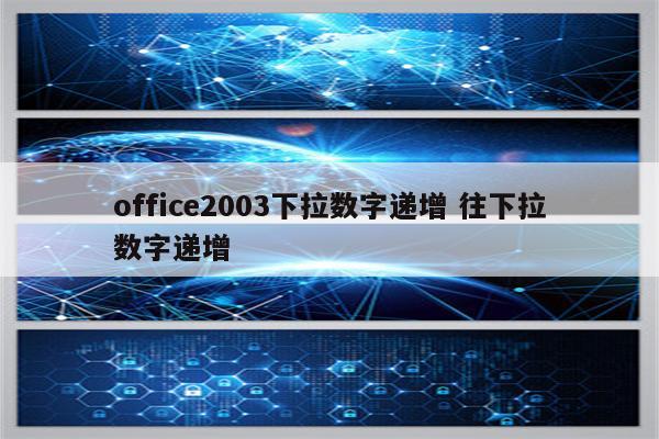 office2003下拉数字递增 往下拉数字递增
