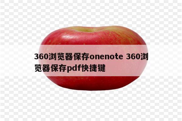 360浏览器保存onenote 360浏览器保存pdf快捷键