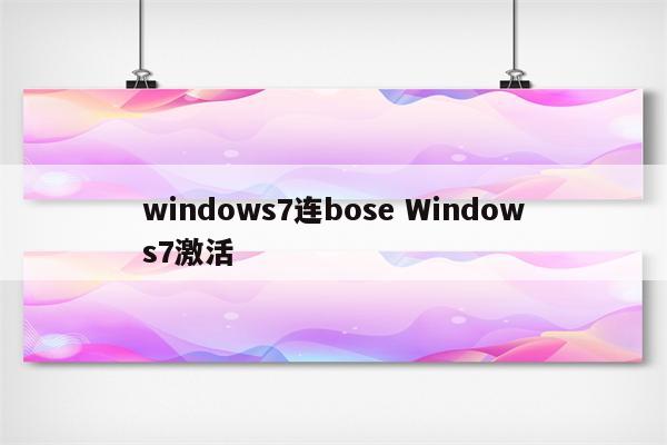 windows7连bose Windows7激活