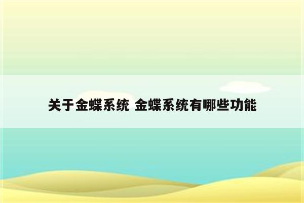 关于金蝶系统 金蝶系统有哪些功能