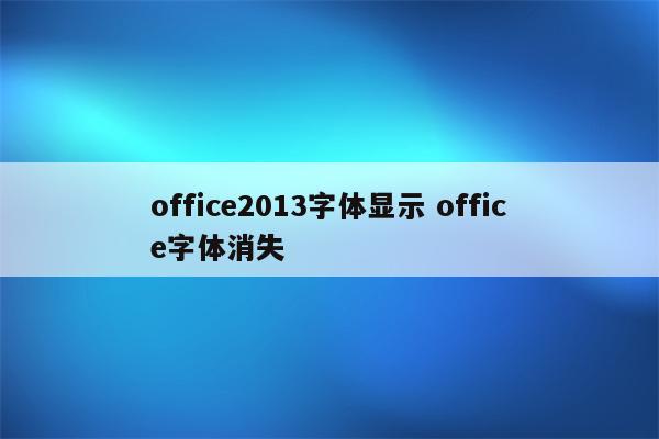 office2013字体显示 office字体消失