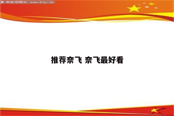 推荐奈飞 奈飞最好看
