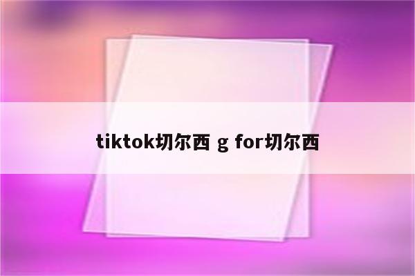 tiktok切尔西 g for切尔西