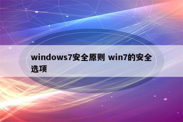 windows7安全原则 win7的安全选项