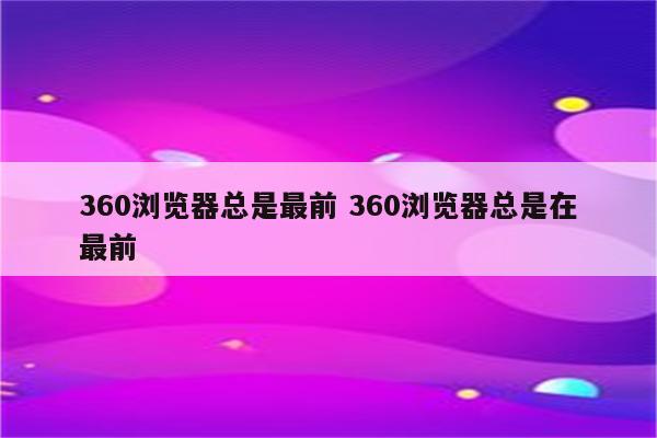 360浏览器总是最前 360浏览器总是在最前