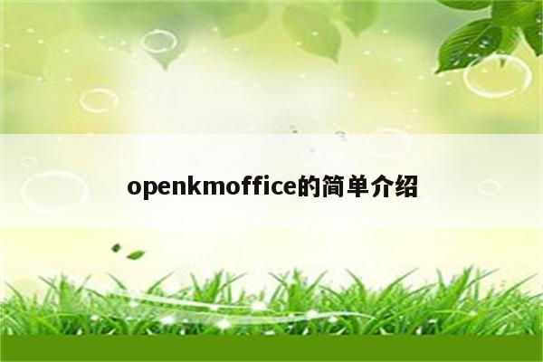 openkmoffice的简单介绍