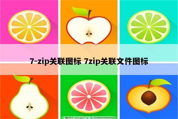 7-zip关联图标 7zip关联文件图标