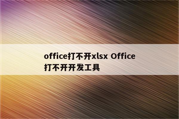 office打不开xlsx Office打不开开发工具