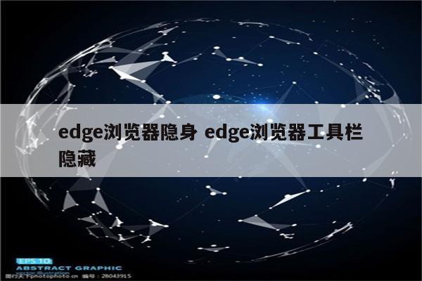 edge浏览器隐身 edge浏览器工具栏隐藏