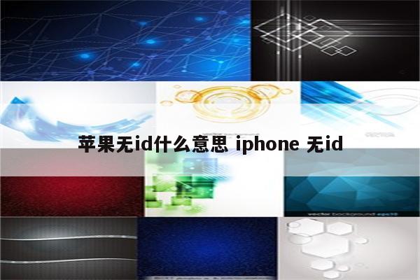 苹果无id什么意思 iphone 无id
