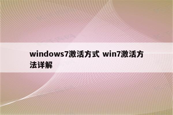 windows7激活方式 win7激活方法详解