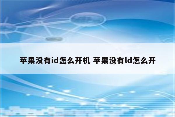 苹果没有id怎么开机 苹果没有ld怎么开