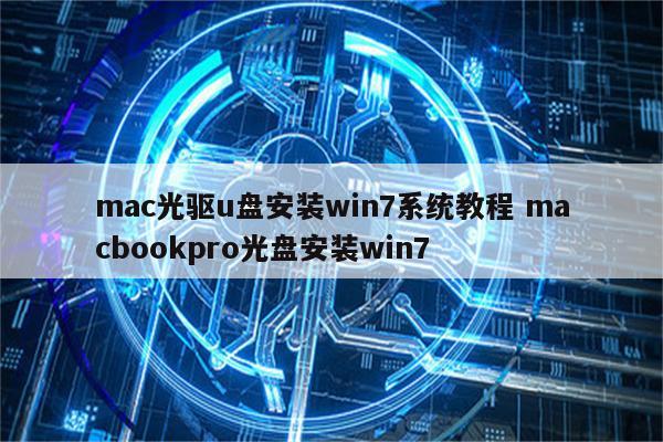 mac光驱u盘安装win7系统教程 macbookpro光盘安装win7