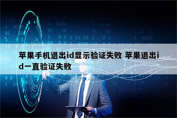 苹果手机退出id显示验证失败 苹果退出id一直验证失败